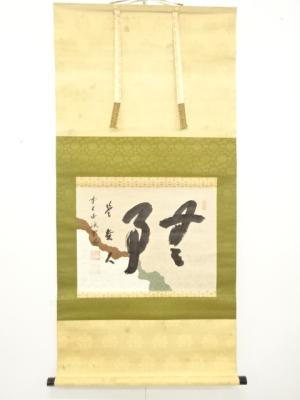 前大徳　藤井誡堂筆　「無事是貴人」　一行書　紙本肉筆掛軸